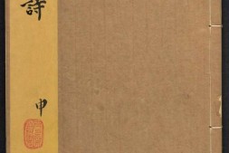 列朝诗集.03.申酉戌亥.八十一卷.清.钱谦益辑.清顺治九年毛晋刻本 PDF电子版下载