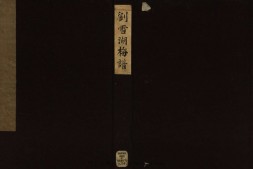 刘雪湖梅谱.2卷.明刘世儒撰.王思任编辑.墨妙山房藏板清康熙20年刊本.1681年 PDF电子版下载