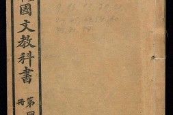 初等小学堂五年完全科国文教科书.第4冊.学部编译图书局编.学部图书出售书局.1909年 PDF电子版下载