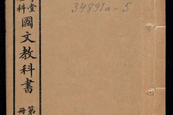 初等小学堂五年完全科国文教科书.第5冊.学部编译图书局编.学部图书出售书局.1909年 PDF电子版下载