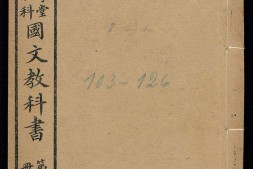 初等小学堂五年完全科国文教科书.第8冊.学部编译图书局编.学部图书出售书局.1909年 PDF电子版下载