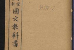 初等小学堂四年完全科国文教科书.第2冊.学部编译图书局编.湖北官刷印局.1911年 PDF电子版下载