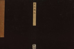 剿贼图记.1卷.明元默著.明崇祯年间刻本 PDF电子版下载