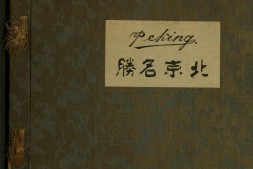 北京名胜.山本讃七郎1906年摄.1909年再版 PDF电子版下载