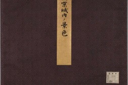 北京城内外胜景写真帖.两册.1898年 PDF电子版下载