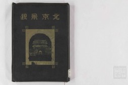 北京景观.余晋龢题.张水淇序.北京特别市公署.民国29年再版.1940年 PDF电子版下载