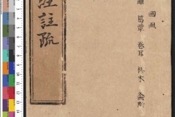 十三经注疏.03.毛诗注疏.明嘉靖时期李元阳福建刻.隆庆二年重修刊本 PDF电子版下载