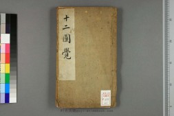 十二圆觉 PDF电子版下载