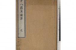 十八罗汉图赞.苏东坡颂.王弇州赞.1687 PDF电子版下载