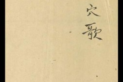 十四经穴歌.1卷.钞本.清代 PDF电子版下载