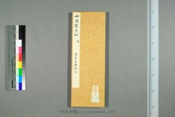 十旬花月贴.天地人.武藤稲蔵編 PDF电子版下载