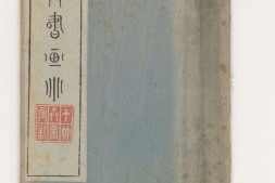 十竹斋书画谱.16册.明胡正言辑.明崇祯六年南京胡氏十竹斋彩色套印本.1633年.剑桥大学图书馆藏 PDF电子版下载