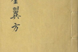 千金翼方.三十卷.唐.孙思邈撰.清光绪四年景元大德梅溪书院本 PDF电子版下载