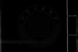 南华真经标解.六卷.明.邵弁撰.明刊本.书号15889.灰度胶片 PDF电子版下载