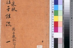 南华真经注疏.十卷.晋.郭象注.唐.成玄英疏.清光绪时期遵义黎庶昌日本东京使署景宋刊本.杨守敬校订手书 PDF电子版下载