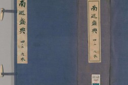 南巡盛典.卷032至046.一百二十卷.清.高晋等纂.清乾隆三十六年序刊本 PDF电子版下载