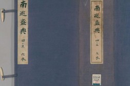 南巡盛典.卷060至075.一百二十卷.清.高晋等纂.清乾隆三十六年序刊本 PDF电子版下载