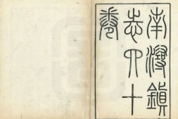 南浔镇志.四十卷.首一卷.清.汪曰桢.纂修.清同治二年刊本 PDF电子版下载