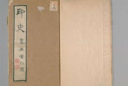 印史.5卷.明何通撰.明天启刻钤印本 PDF电子版下载