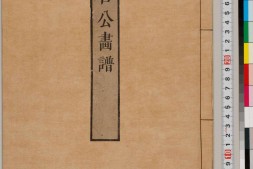 历代名公画谱.顾氏画谱.四冊.明.顾炳.辑.天明四年谷文晁摹明万历时期顾三聘.三锡刊本 PDF电子版下载