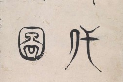 历代推背图.题清.焦秉贞.摹绘.印第安纳波利斯艺术博物馆藏本 PDF电子版下载