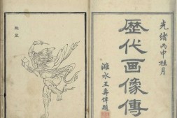 历代画像传.四册.清.丁善长.绘.清光绪二十二年刊本 PDF电子版下载