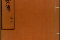 古今列女传.存卷三.明解缙等奉敕撰.明内府彩绘本 PDF电子版下载