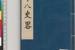 古今历代十八史略.二卷首一卷.元.曾先之撰.元勤德书堂刊本 PDF电子版下载