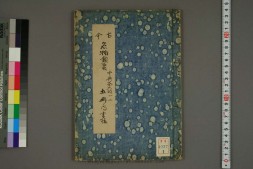 古今名物類聚.1-3.陶斎尚古老人.誌 PDF电子版下载