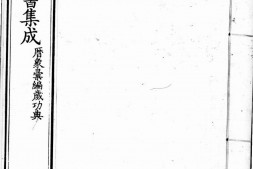 古今图书集成.02.历象汇编.岁功典.一百十六卷.清雍正时期内府铜活字刊本.灰度胶片 PDF电子版下载