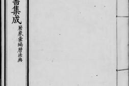 古今图书集成.03.历象汇编.历法典.一百四十卷.清雍正时期内府铜活字刊本.灰度胶片 PDF电子版下载