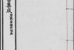 古今图书集成.04.历象汇编.庶征典.一百八十八卷.清雍正时期内府铜活字刊本.灰度胶片 PDF电子版下载