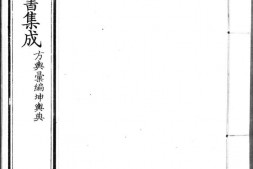 古今图书集成.05.方舆汇编.坤舆典.一百四十卷.清雍正时期内府铜活字刊本.灰度胶片 PDF电子版下载