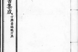 古今图书集成.06.方舆汇编.职方典.卷0001至0148.一千五百四十四卷.清雍正时期内府铜活字刊本.灰度胶片 PDF电子版下载