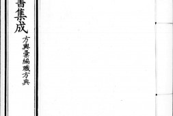 古今图书集成.06.方舆汇编.职方典.卷0149至0288.一千五百四十四卷.清雍正时期内府铜活字刊本.灰度胶片 PDF电子版下载