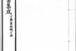 古今图书集成.06.方舆汇编.职方典.卷0289至0446.一千五百四十四卷.清雍正时期内府铜活字刊本.灰度胶片 PDF电子版下载