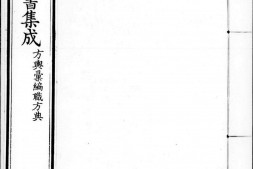 古今图书集成.06.方舆汇编.职方典.卷0447至0596.一千五百四十四卷.清雍正时期内府铜活字刊本.灰度胶片 PDF电子版下载