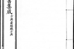 古今图书集成.06.方舆汇编.职方典.卷0597至0752.一千五百四十四卷.清雍正时期内府铜活字刊本.灰度胶片 PDF电子版下载