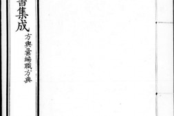 古今图书集成.06.方舆汇编.职方典.卷0753至0910.一千五百四十四卷.清雍正时期内府铜活字刊本.灰度胶片 PDF电子版下载