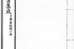 古今图书集成.06.方舆汇编.职方典.卷0911至1052.一千五百四十四卷.清雍正时期内府铜活字刊本.灰度胶片 PDF电子版下载