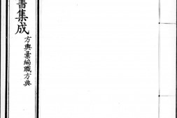 古今图书集成.06.方舆汇编.职方典.卷1053至1186.一千五百四十四卷.清雍正时期内府铜活字刊本.灰度胶片 PDF电子版下载