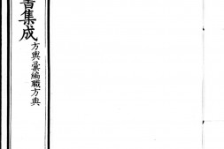 古今图书集成.06.方舆汇编.职方典.卷1187至1320.一千五百四十四卷.清雍正时期内府铜活字刊本.灰度胶片 PDF电子版下载