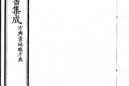 古今图书集成.06.方舆汇编.职方典.卷1321至1436.一千五百四十四卷.清雍正时期内府铜活字刊本.灰度胶片 PDF电子版下载