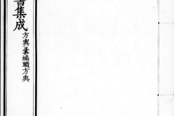 古今图书集成.06.方舆汇编.职方典.卷1437至1544.一千五百四十四卷.清雍正时期内府铜活字刊本.灰度胶片 PDF电子版下载