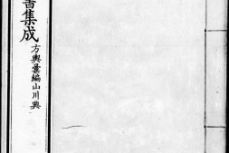 古今图书集成.07.方舆汇编.山川典.卷001至104.三百二十卷.清雍正时期内府铜活字刊本.灰度胶片 PDF电子版下载