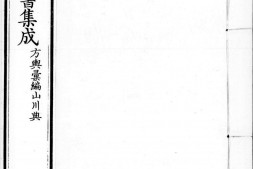 古今图书集成.07.方舆汇编.山川典.卷105至222.三百二十卷.清雍正时期内府铜活字刊本.灰度胶片 PDF电子版下载