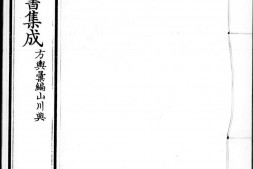 古今图书集成.07.方舆汇编.山川典.卷223至320.三百二十卷.清雍正时期内府铜活字刊本.灰度胶片 PDF电子版下载