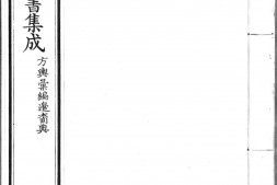 古今图书集成.08.方舆汇编.边裔典.一百四十卷.清雍正时期内府铜活字刊本.灰度胶片 PDF电子版下载