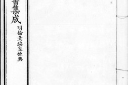 古今图书集成.09.明伦汇编.皇极典.卷101至200.三百卷.清雍正时期内府铜活字刊本.灰度胶片 PDF电子版下载