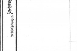 古今图书集成.09.明伦汇编.皇极典.卷201至300.三百卷.清雍正时期内府铜活字刊本.灰度胶片 PDF电子版下载